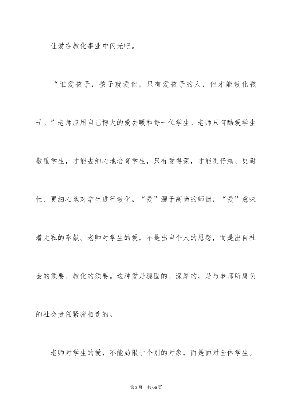 2024优秀教师演讲稿_340_第3页