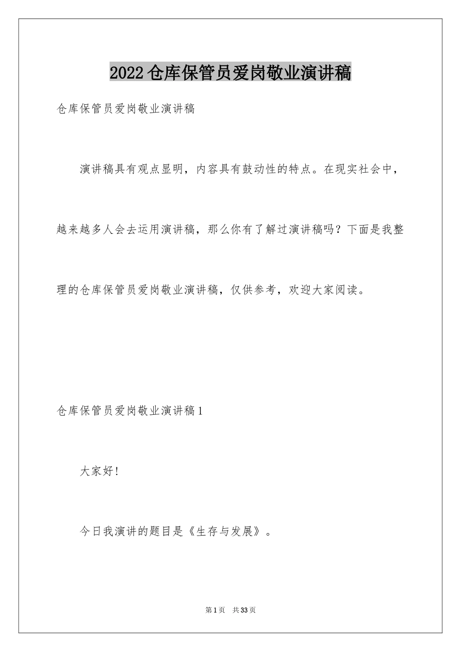 2024仓库保管员爱岗敬业演讲稿_4_第1页