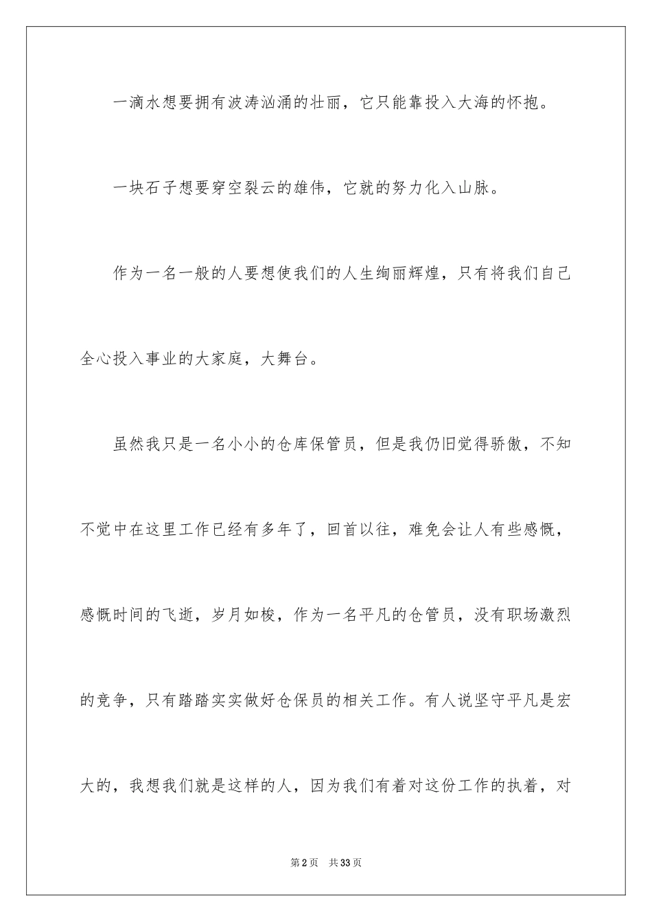 2024仓库保管员爱岗敬业演讲稿_4_第2页