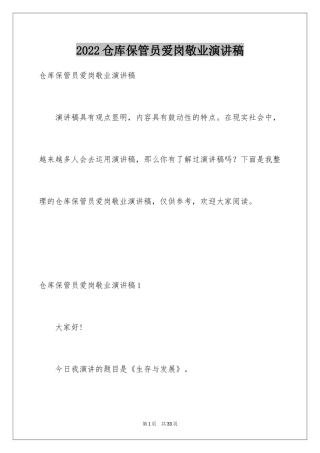 2024仓库保管员爱岗敬业演讲稿_4