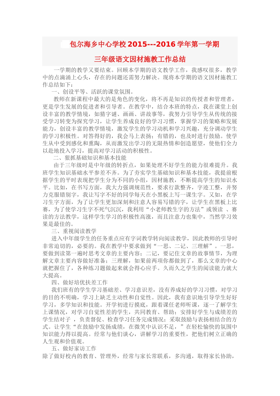 2015三年级语文因材施教工作总结(1)_第1页