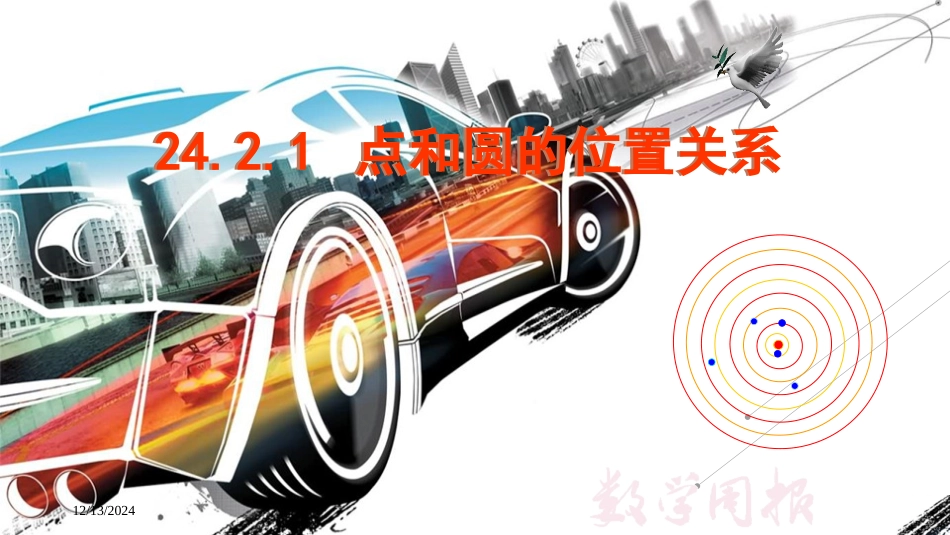 点和圆的位置关系_第1页
