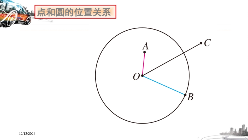 点和圆的位置关系_第3页