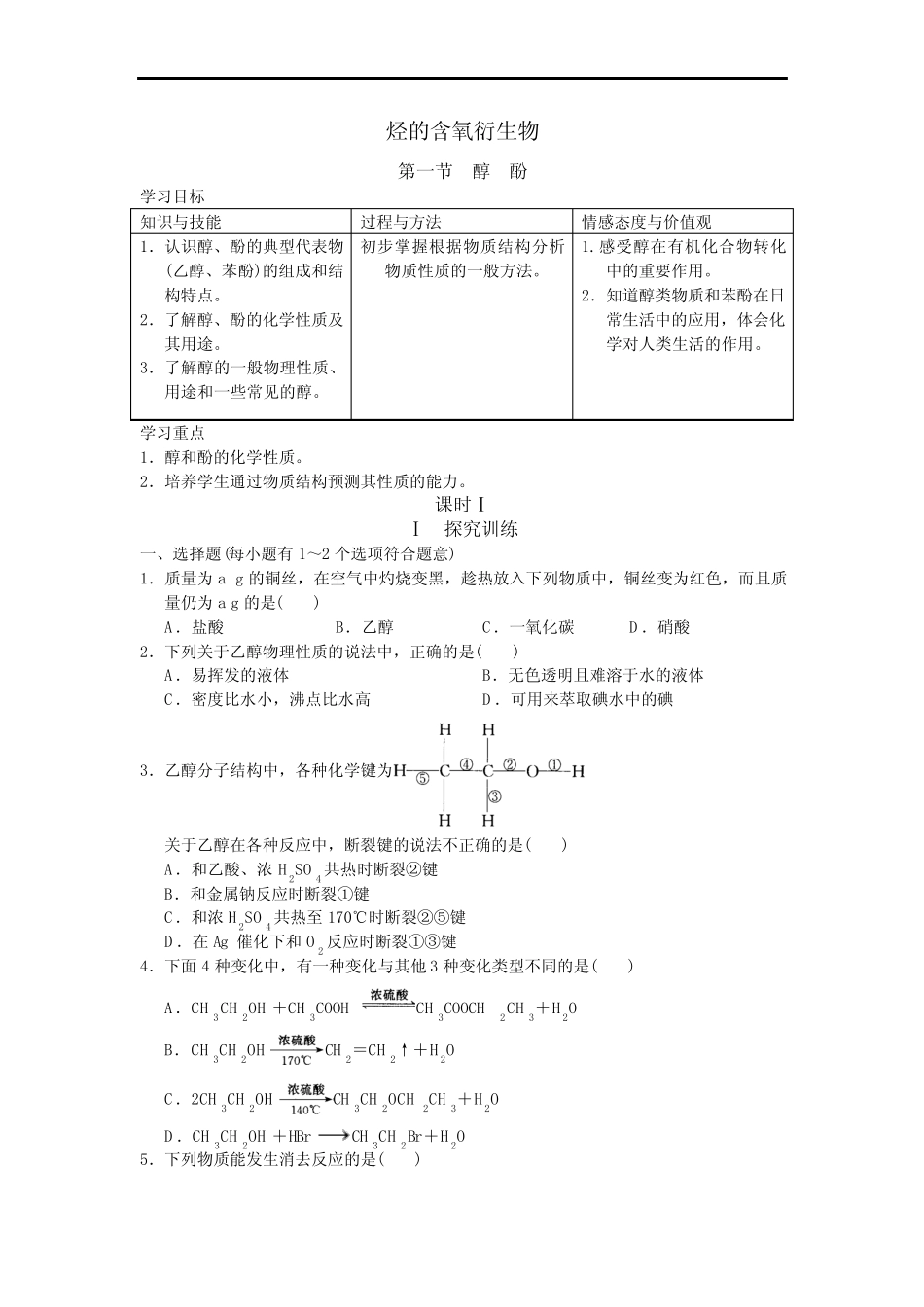 高中有机化学--烃的含氧衍生物(含答案)_第1页