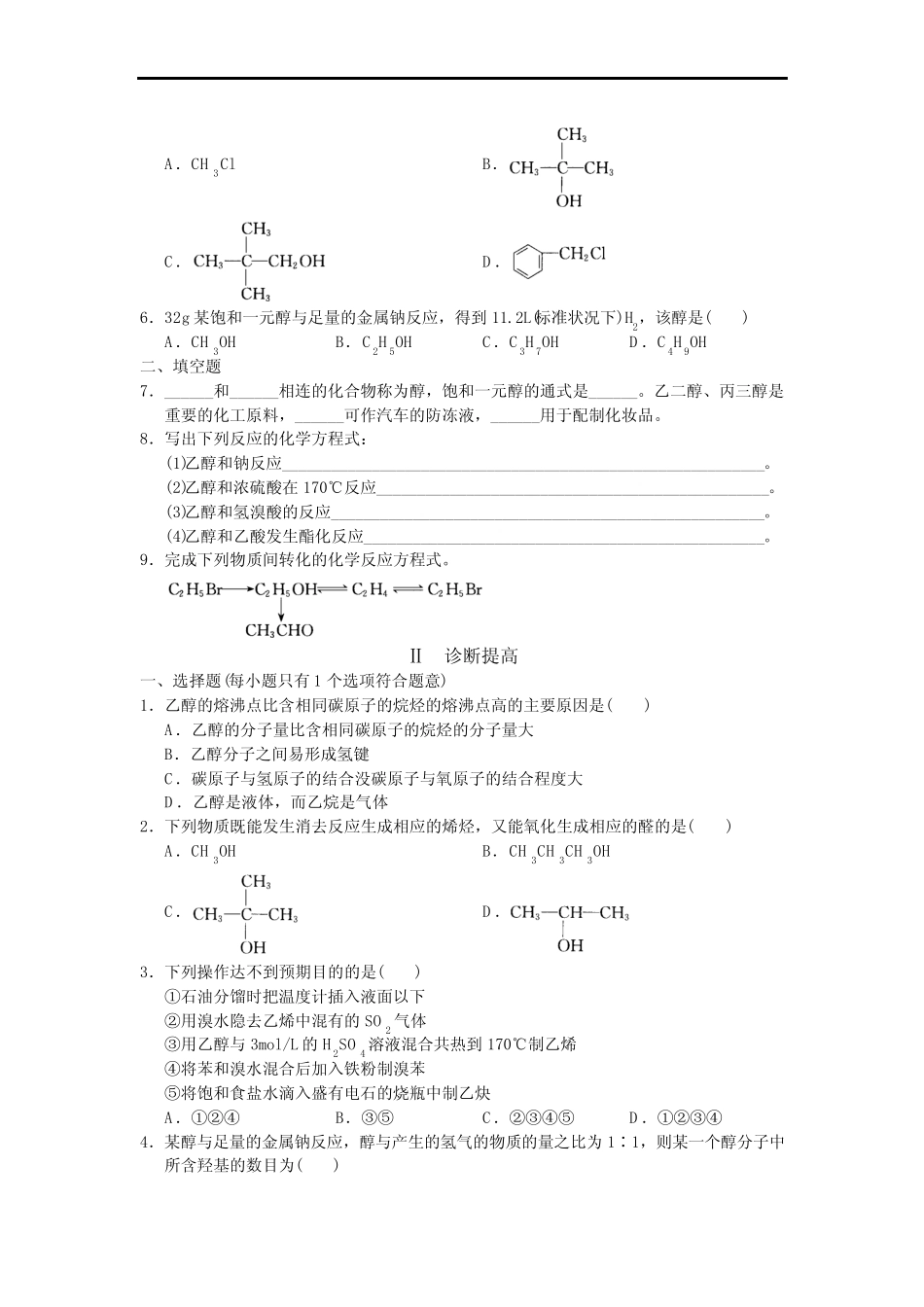 高中有机化学--烃的含氧衍生物(含答案)_第2页