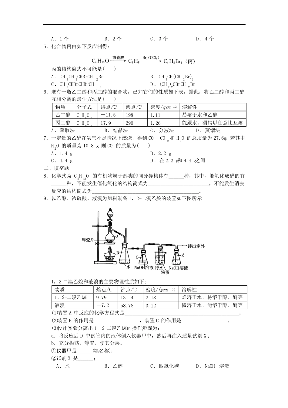 高中有机化学--烃的含氧衍生物(含答案)_第3页
