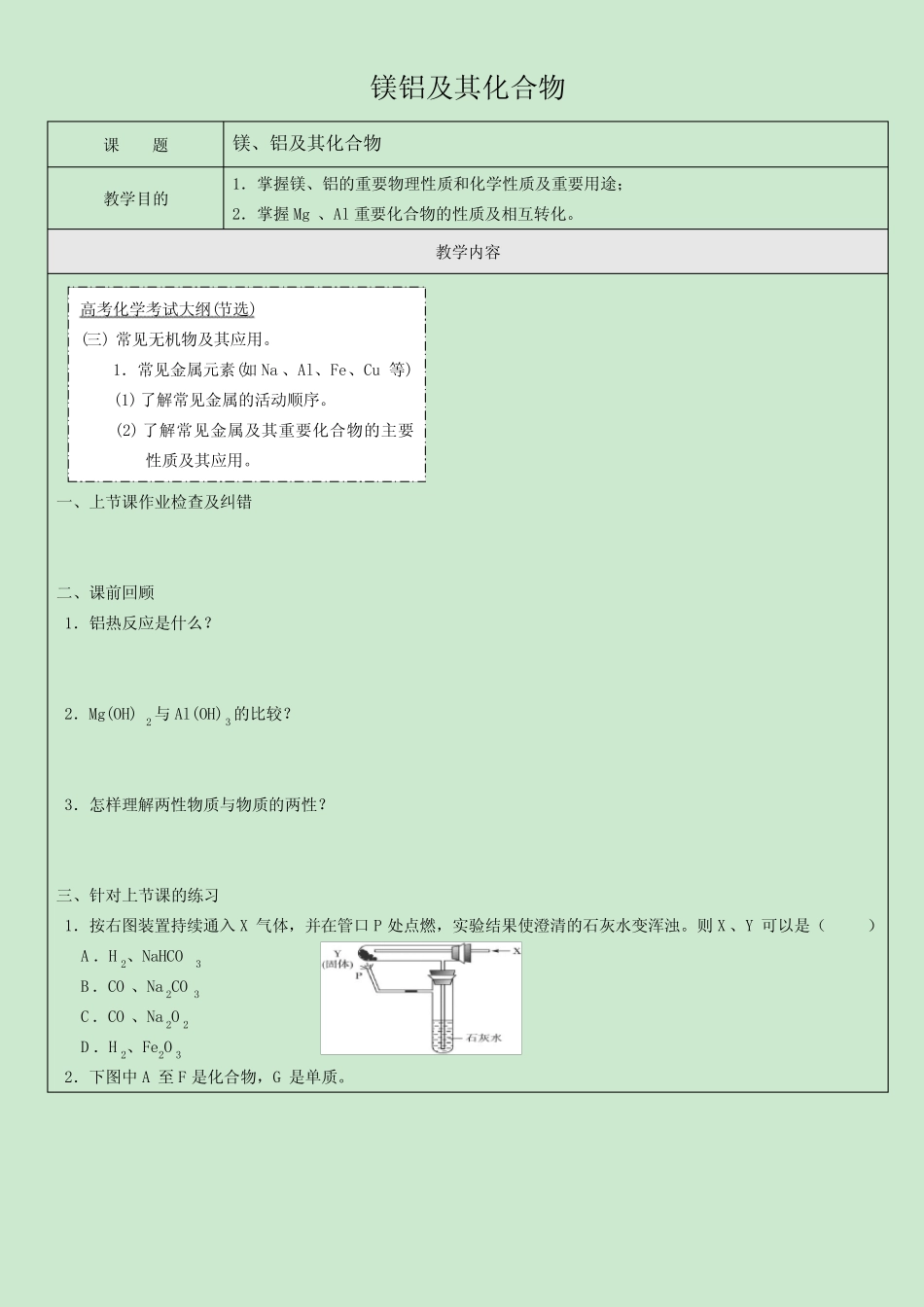 高三化学人教版一轮复习镁铝及其化合物教学案+例题+练习+总结+作业含..._第1页
