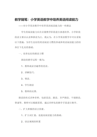 教学随笔：小学英语教学中培养英语阅读能力
