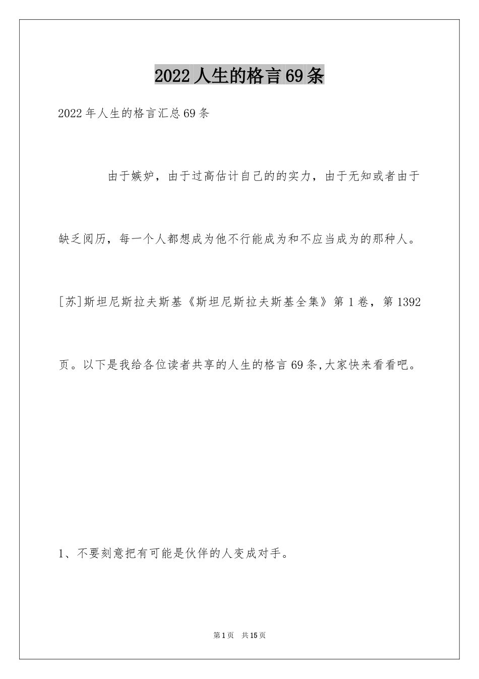 2024人生的格言69条_5_第1页