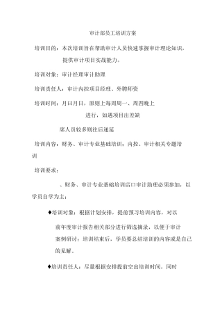 审计部年度培训计划草案