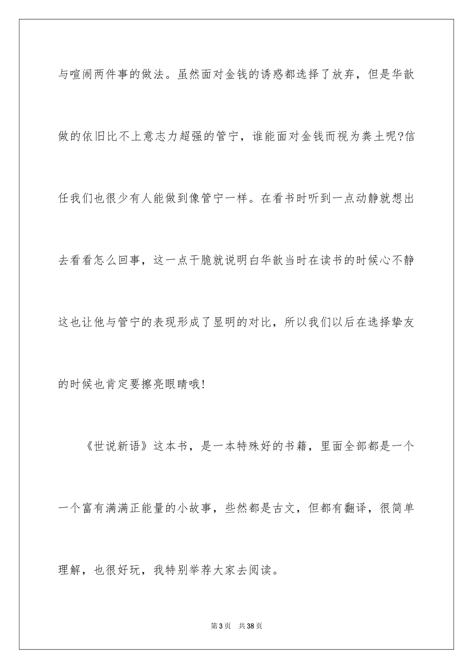 2024《世说新语》的读书笔记_3_第3页