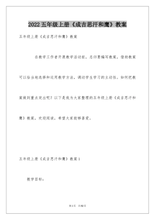 2024五年级上册《成吉思汗和鹰》教案