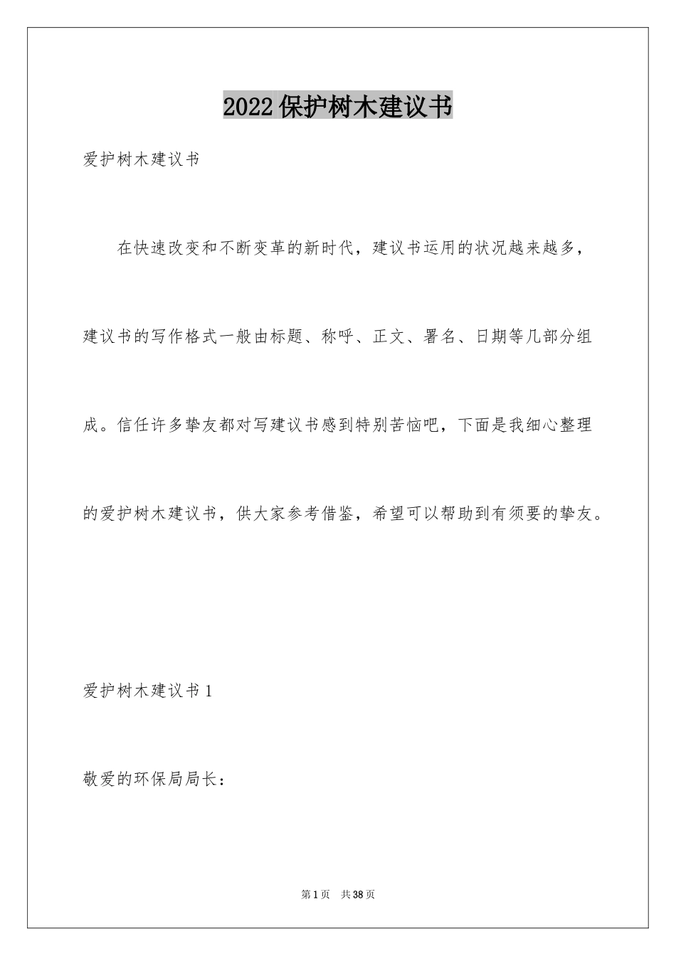 2024保护树木建议书_19_第1页