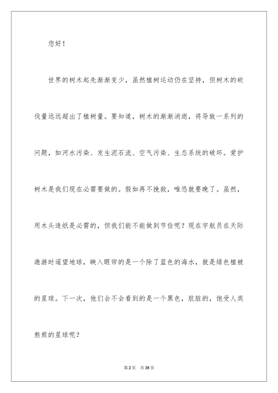 2024保护树木建议书_19_第2页