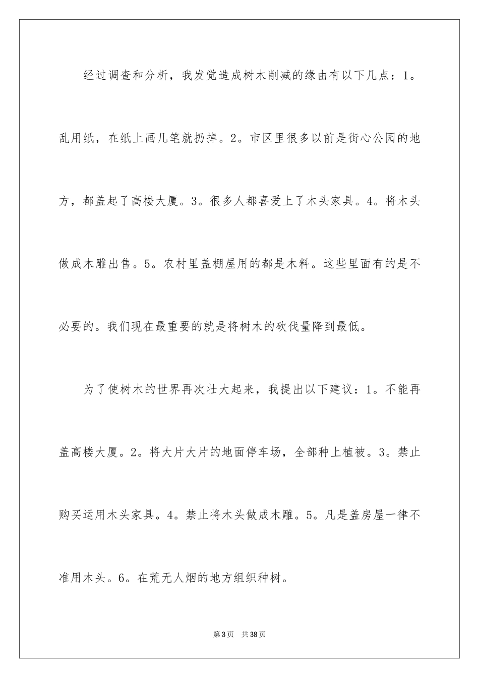 2024保护树木建议书_19_第3页