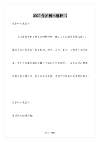 2024保护树木建议书_19