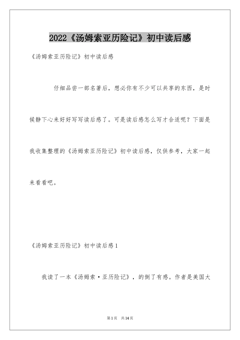 2024《汤姆索亚历险记》初中读后感_第1页