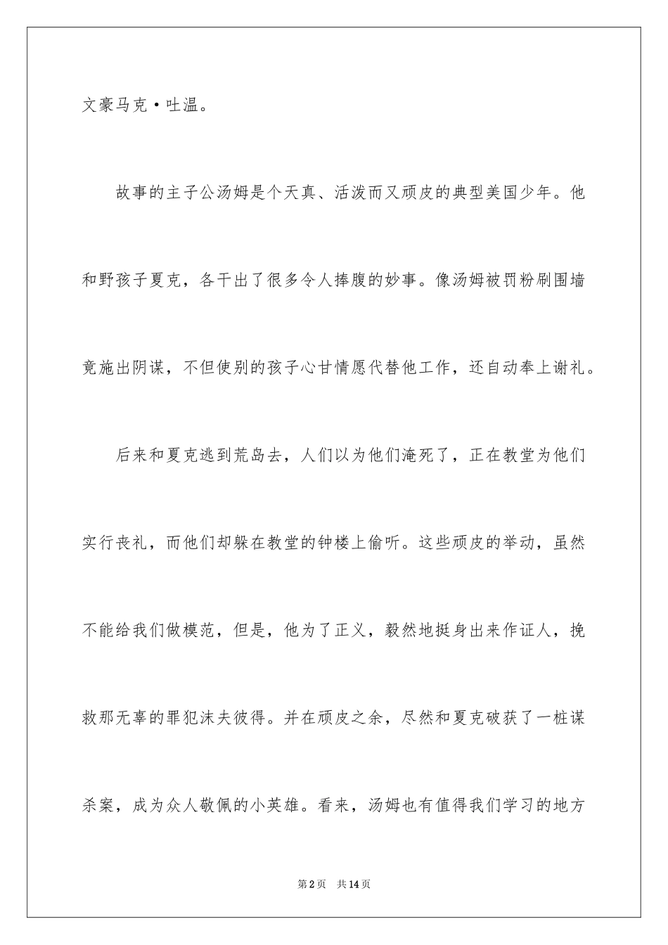 2024《汤姆索亚历险记》初中读后感_第2页