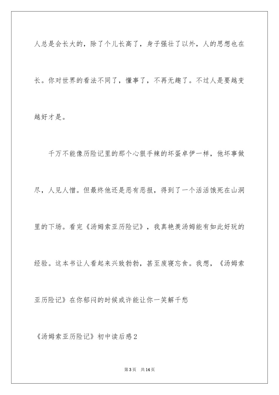 2024《汤姆索亚历险记》初中读后感_第3页