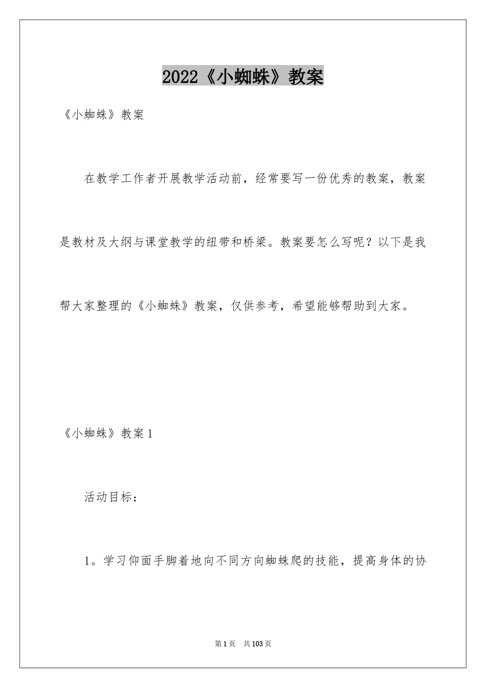 2024《小蜘蛛》教案_2_第1页