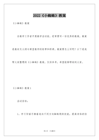 2024《小蜘蛛》教案_2
