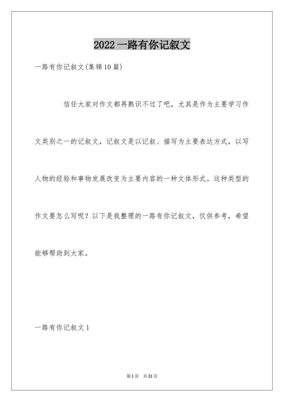 2024一路有你记叙文_7_第1页