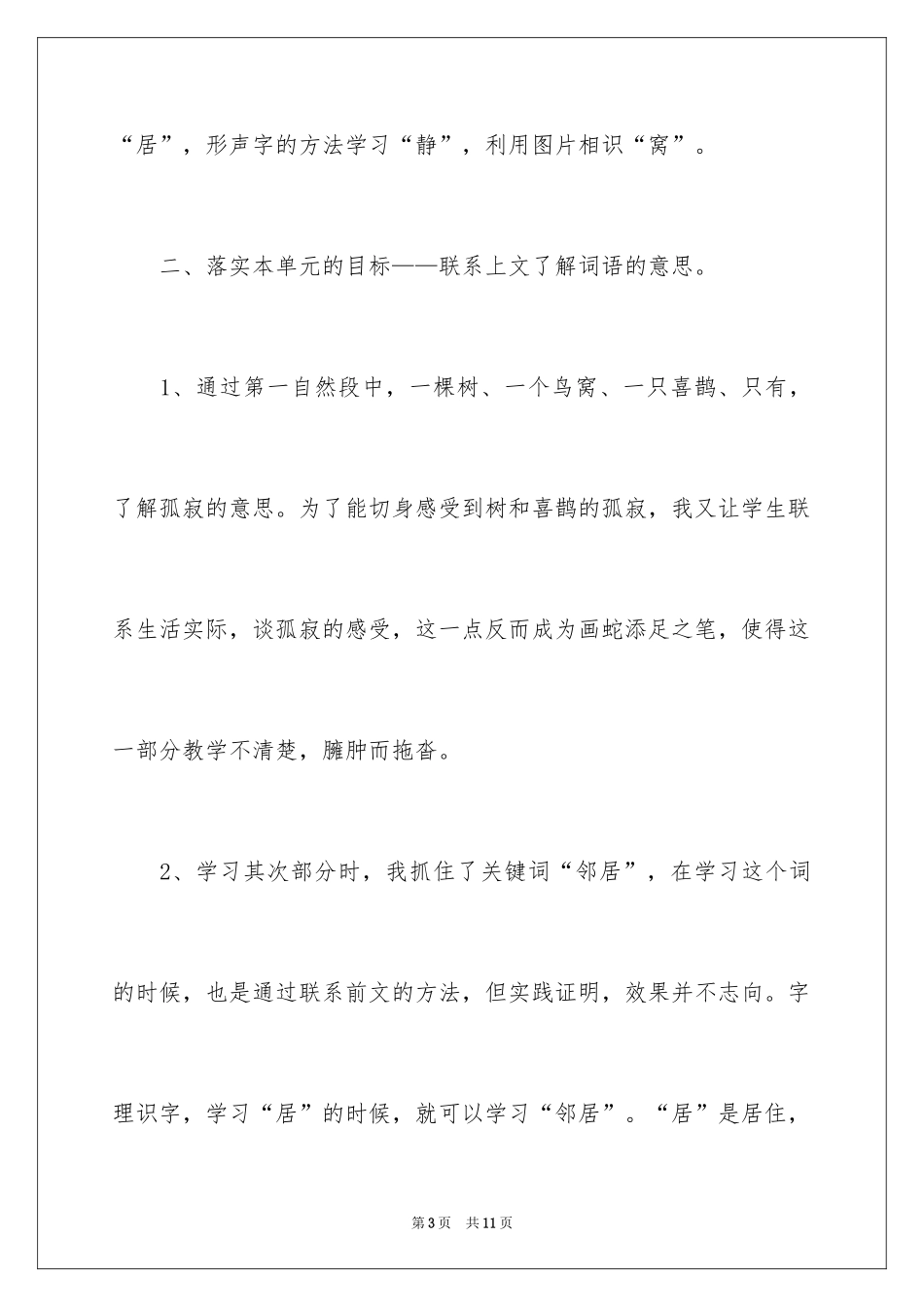 2024《树和喜鹊》教学反思_1_第3页