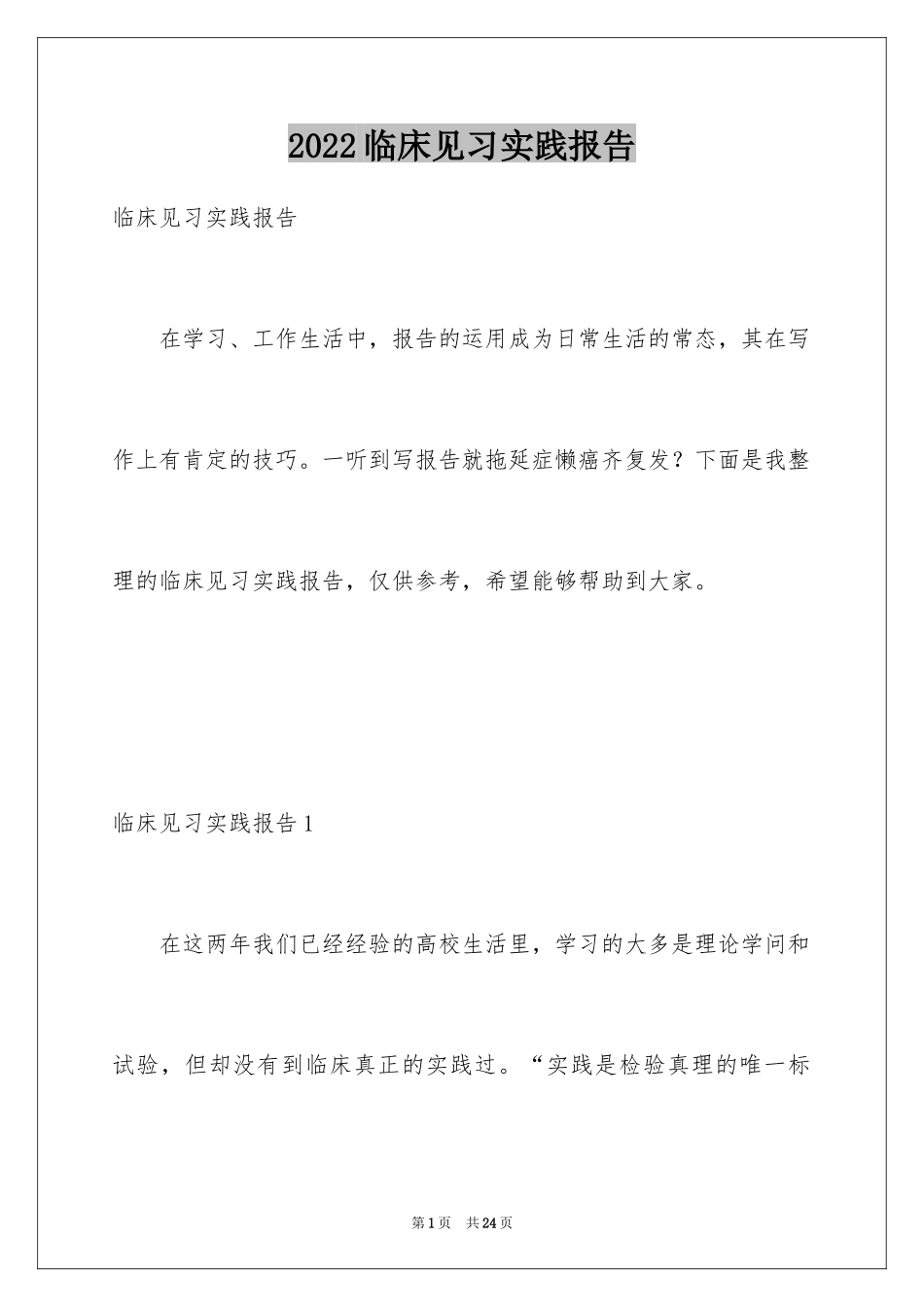 2024临床见习实践报告_第1页