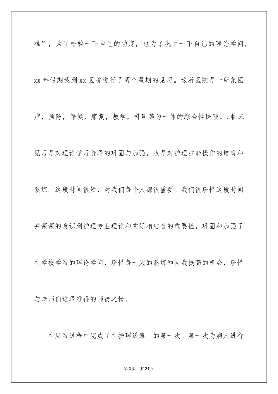 2024临床见习实践报告_第2页