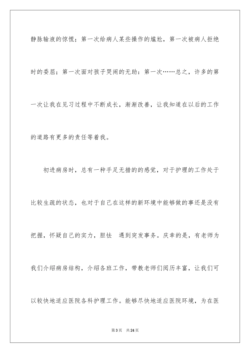 2024临床见习实践报告_第3页