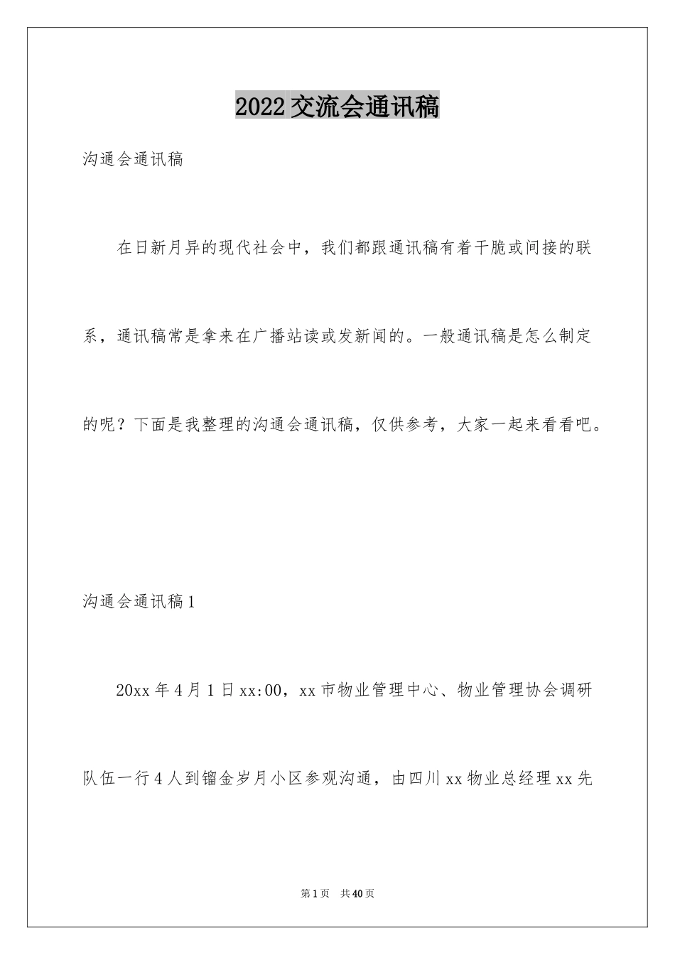 2024交流会通讯稿_1_第1页