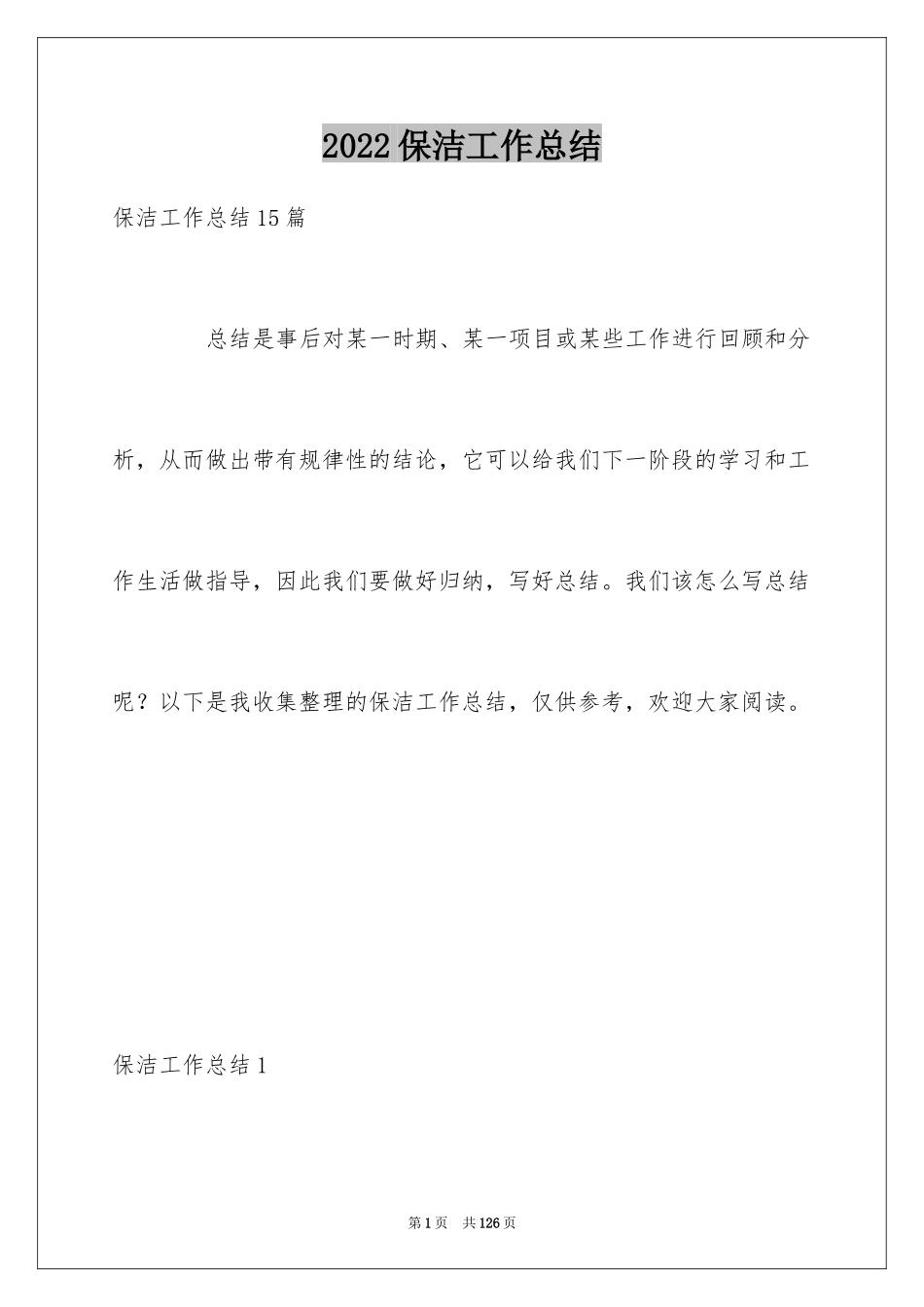 2024保洁工作总结_3_第1页