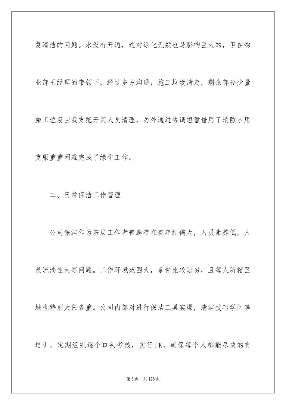2024保洁工作总结_3_第3页