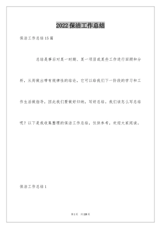 2024保洁工作总结_3