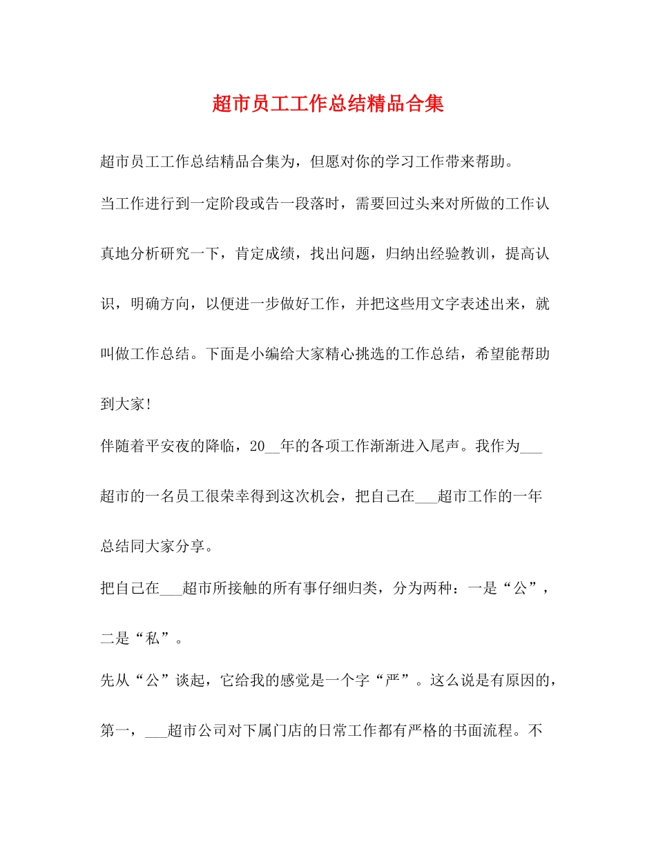 超市员工工作总结精品合集_第1页