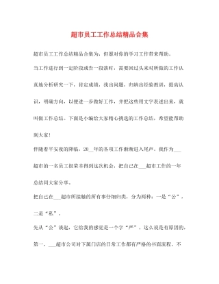 超市员工工作总结精品合集