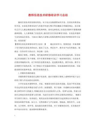 教师信息技术研修培训学习总结