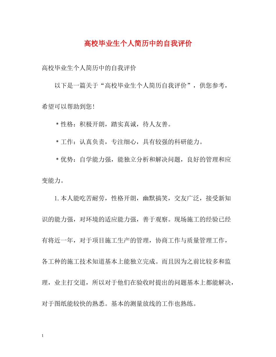 高校毕业生个人简历中的自我评价_第1页