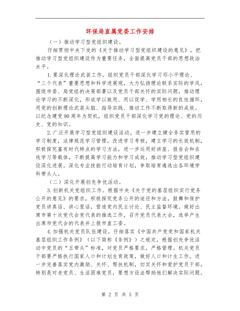 环保局直属党委工作安排_第2页