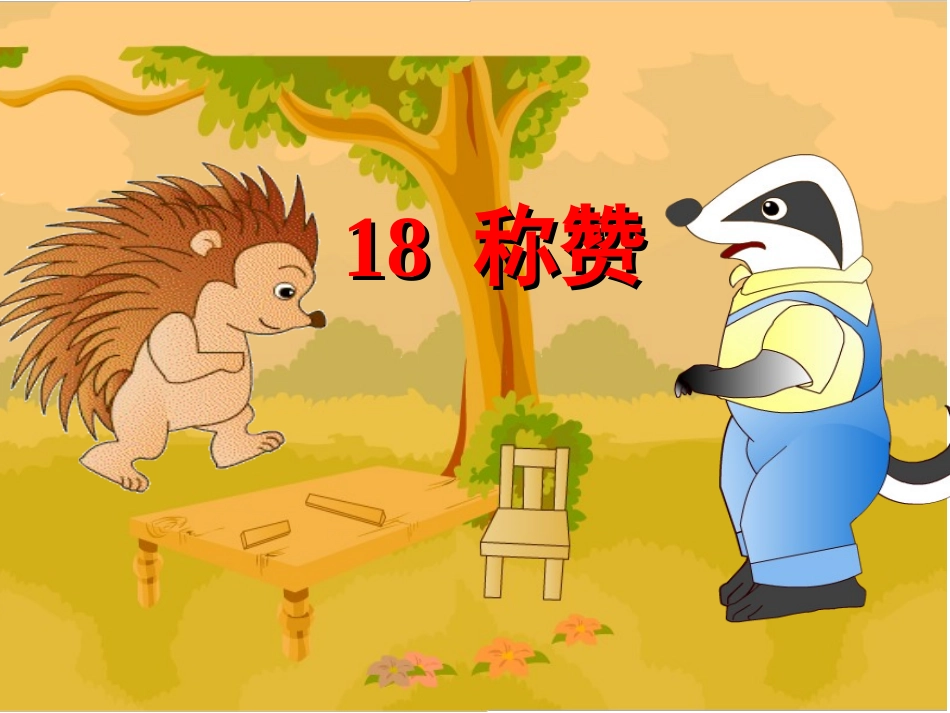 小学语文二年级上册《称赞》第二次修改版_第1页