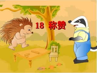 小学语文二年级上册《称赞》第二次修改版