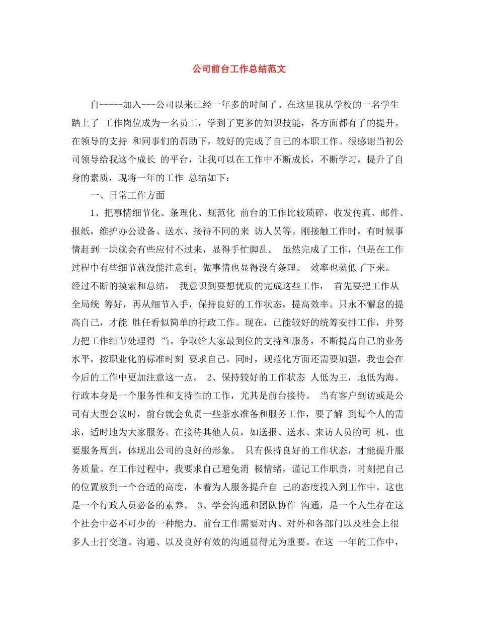 公司前台工作总结范文_第1页