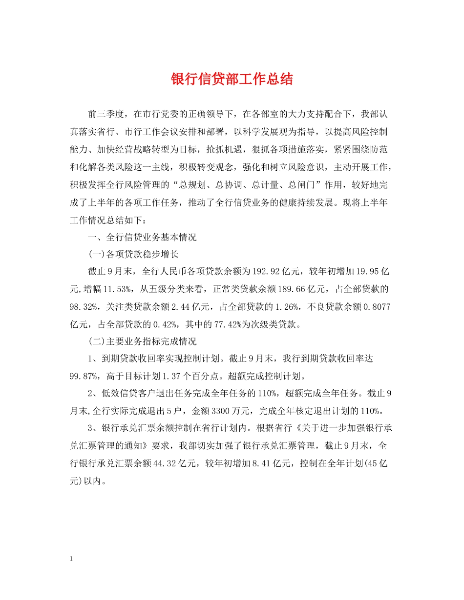 银行信贷部工作总结_第1页