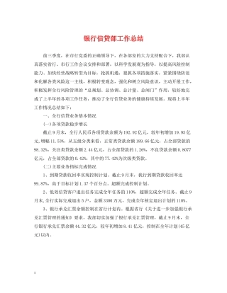 银行信贷部工作总结