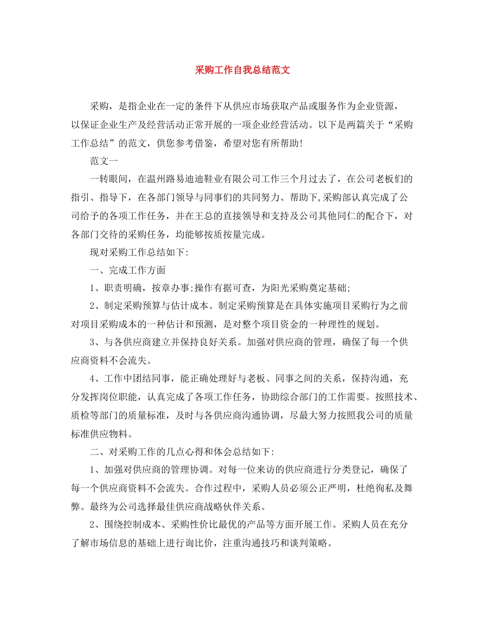 采购工作自我总结范文_第1页