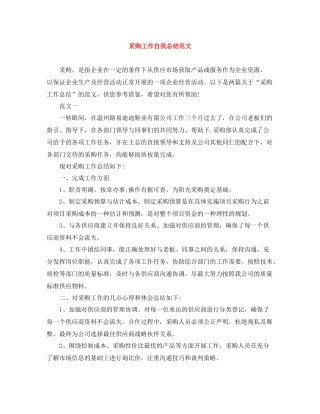 采购工作自我总结范文
