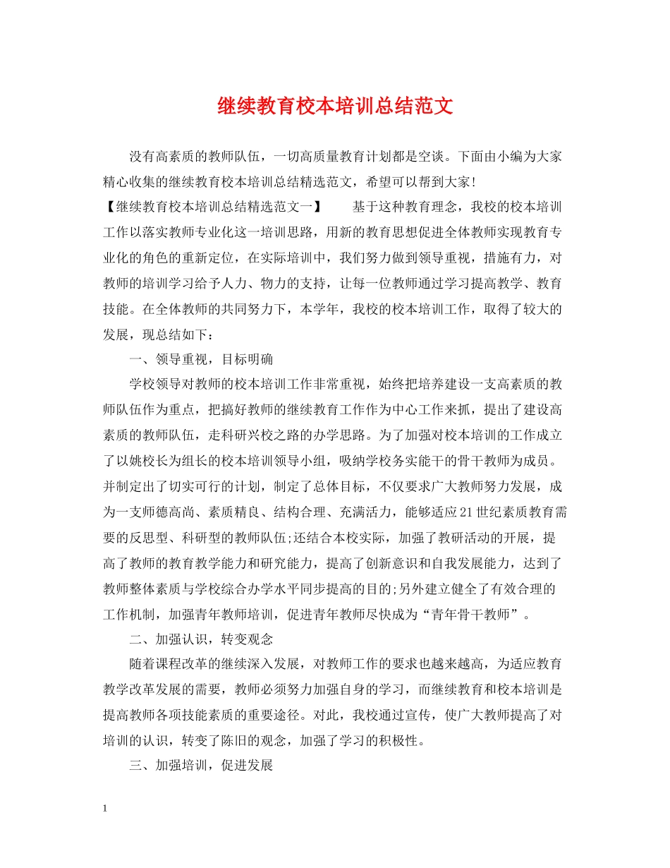 继续教育校本培训总结范文_第1页