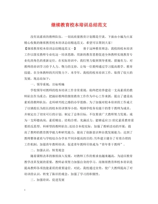 继续教育校本培训总结范文