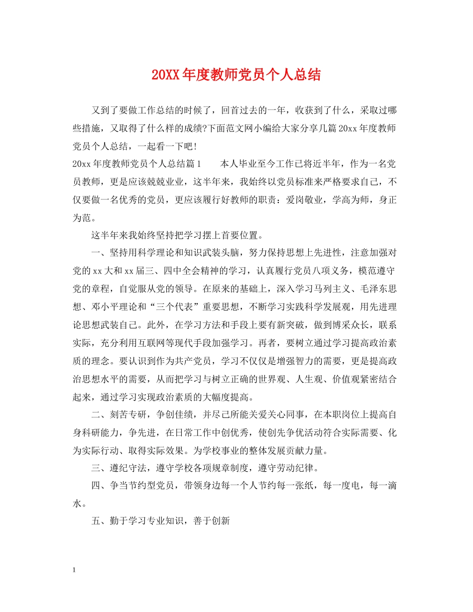 教师党员个人总结_第1页