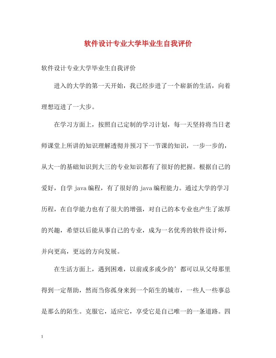 软件设计专业大学毕业生自我评价_第1页